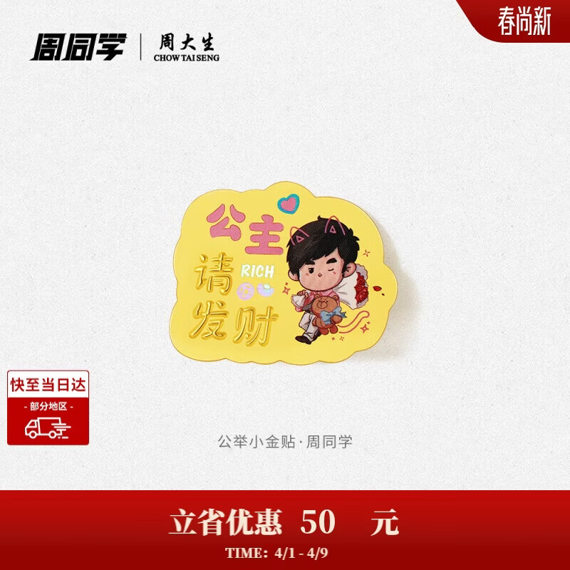 周大生X周同学联名黄金投资手机金贴生日礼物送女友 公主请发财