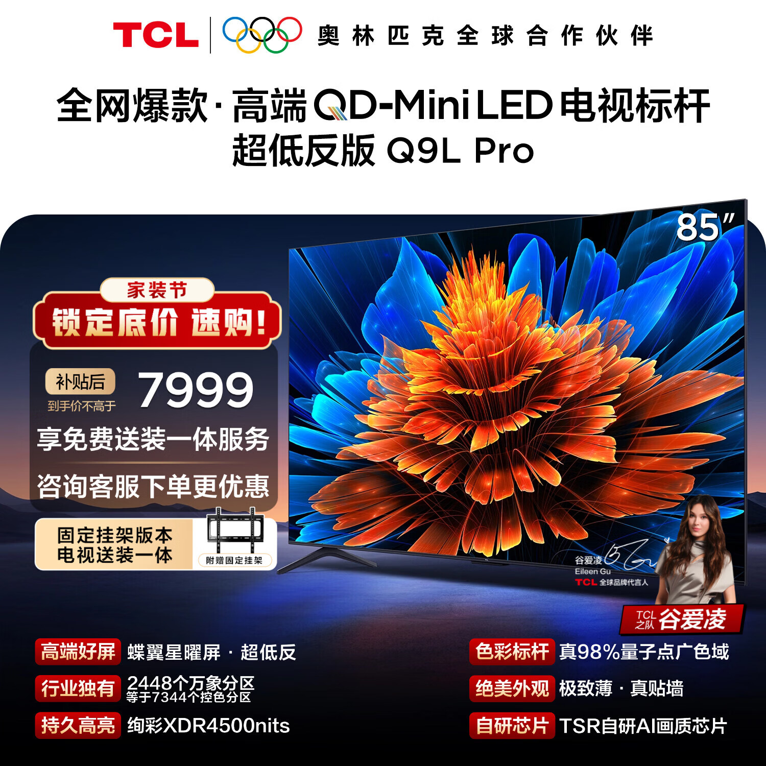 TCL  85Q9L Pro 包安装版【固定挂架送装一体】85英寸 QD-Mini LED电视 Q9L Pro 国家补贴 护眼