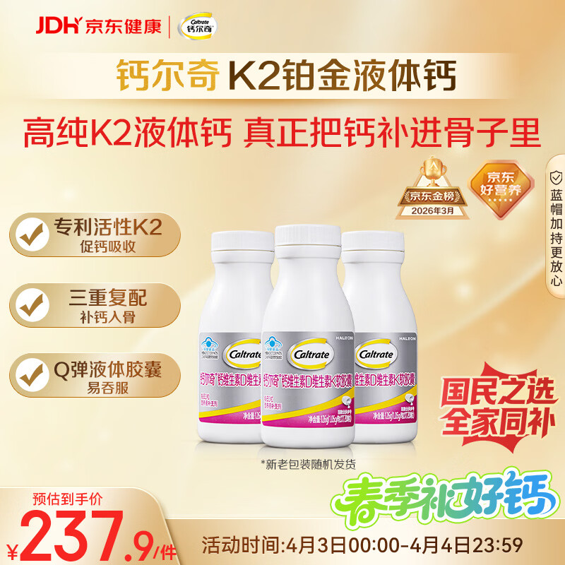 钙尔奇铂金液体钙120粒 男女士中老年钙片 补钙维生素D维生素k2