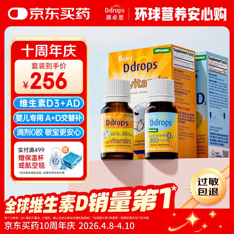 Ddrops滴卓思维生素d3+ad滴剂400iu套装0-1岁新初生婴幼儿童 ad*1 d3*1