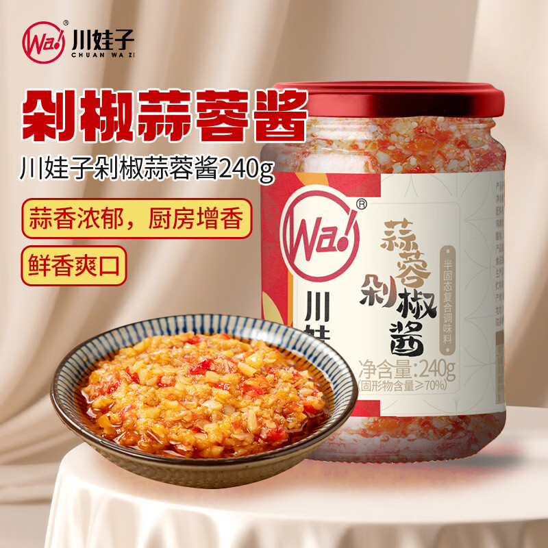 川娃子 剁椒蒜蓉酱蒜泥酱 火锅烧烤蒜蓉小龙虾生蚝调料烧烤烤肉蘸料240g
