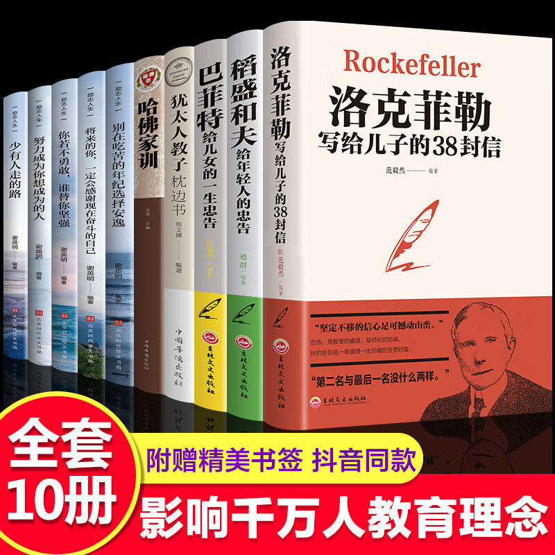 琛然全套10册洛克菲勒写给儿子的38封信巴菲特稻盛和夫犹太人教子枕边书别在吃苦的年纪选择安逸你不努力10本青少年成长励志书籍畅销书