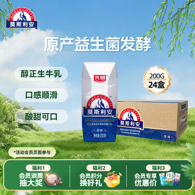 光明莫斯利安常温原味酸奶200g*24盒 营养早餐酸奶量贩装送礼
