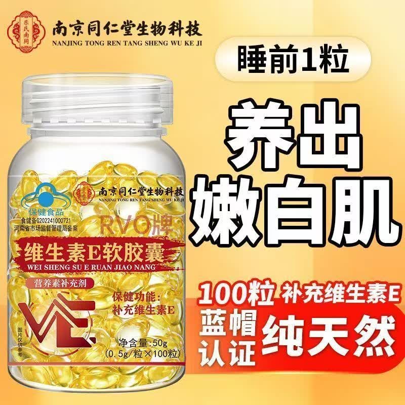 DR.BEERING南同维生素E软胶囊补充ve内可搭配美容祛斑产品男女用 100粒*3瓶