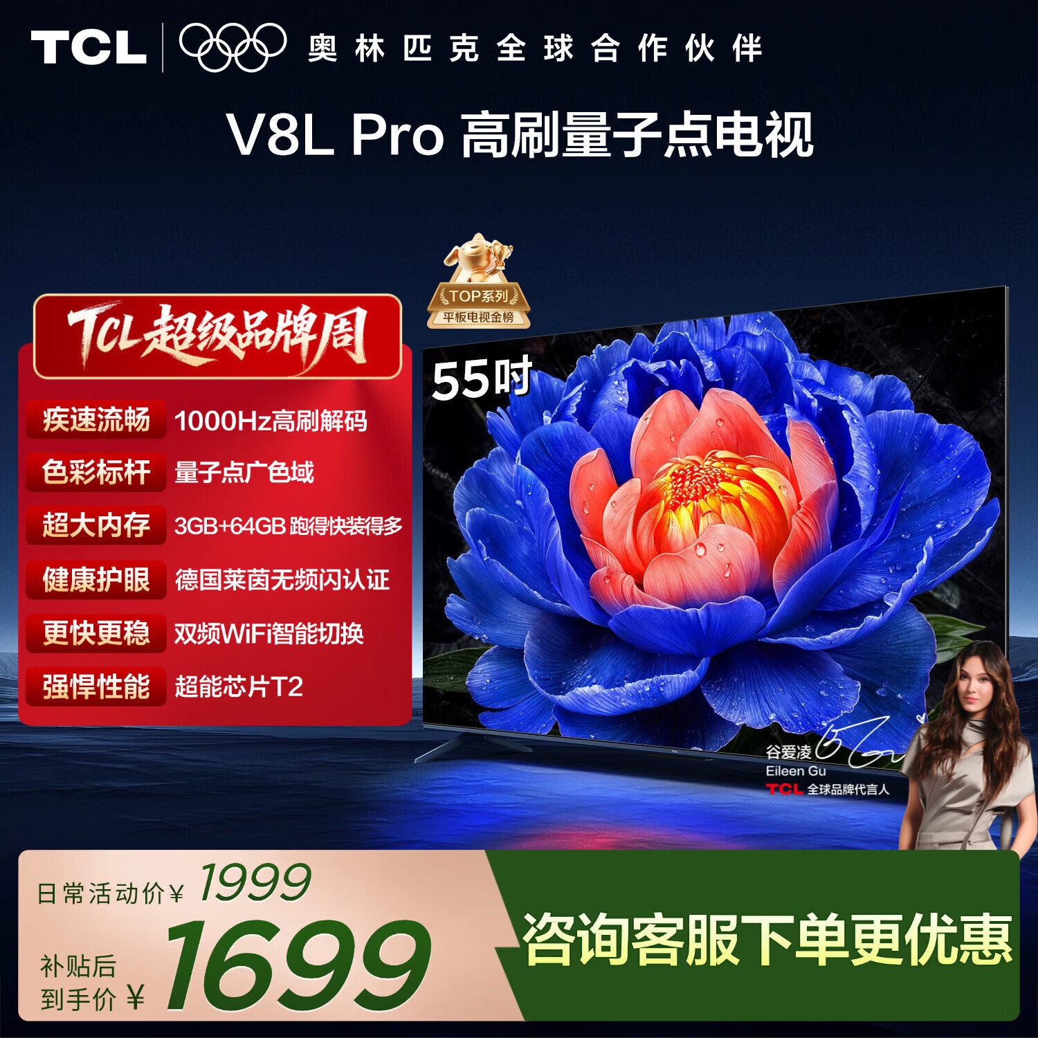 TCL电视 55V8L Pro 55英寸 1000Hz高刷解码 QLED量子点 3GB+64GB大内存 4K 护眼电视
