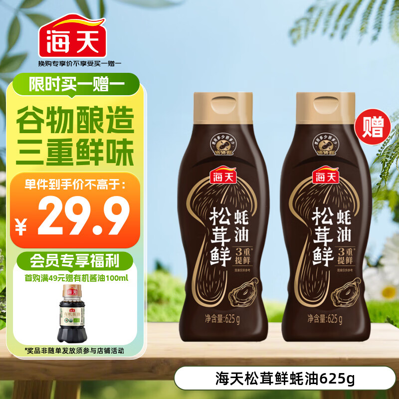 海天 蚝油625g 松茸提鲜 挤挤装 三重提鲜技术 点蘸调味