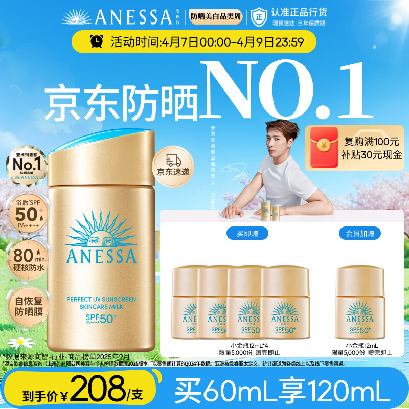 安热沙（Anessa）【采销直播间】【防晒NO.1】新一代小金瓶防晒霜60mL王嘉尔同款