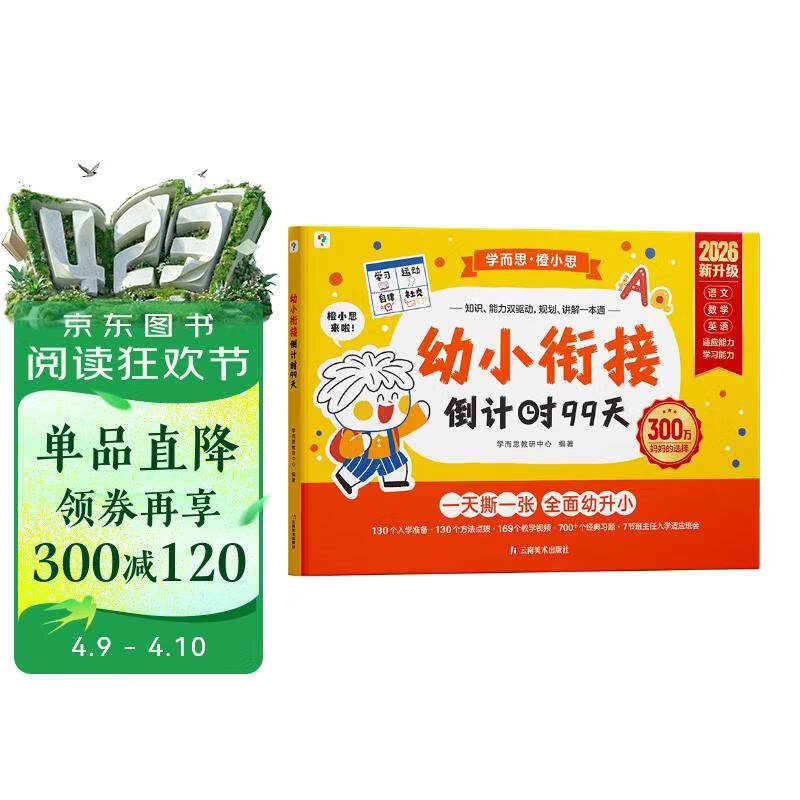 学而思 2026新版幼小衔接倒计时99天 拼音识字成语古诗表达计算英语单词发音拼读能力提升幼儿园小班中班大班一年级教学同步练天天练教学神器