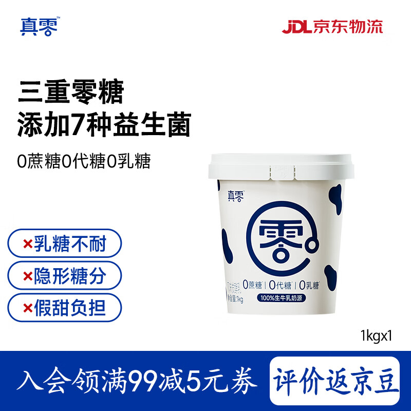 真零酸奶0乳糖0添加蔗糖0添加代糖1kg*1桶早餐原味酸奶 源头直发 包邮
