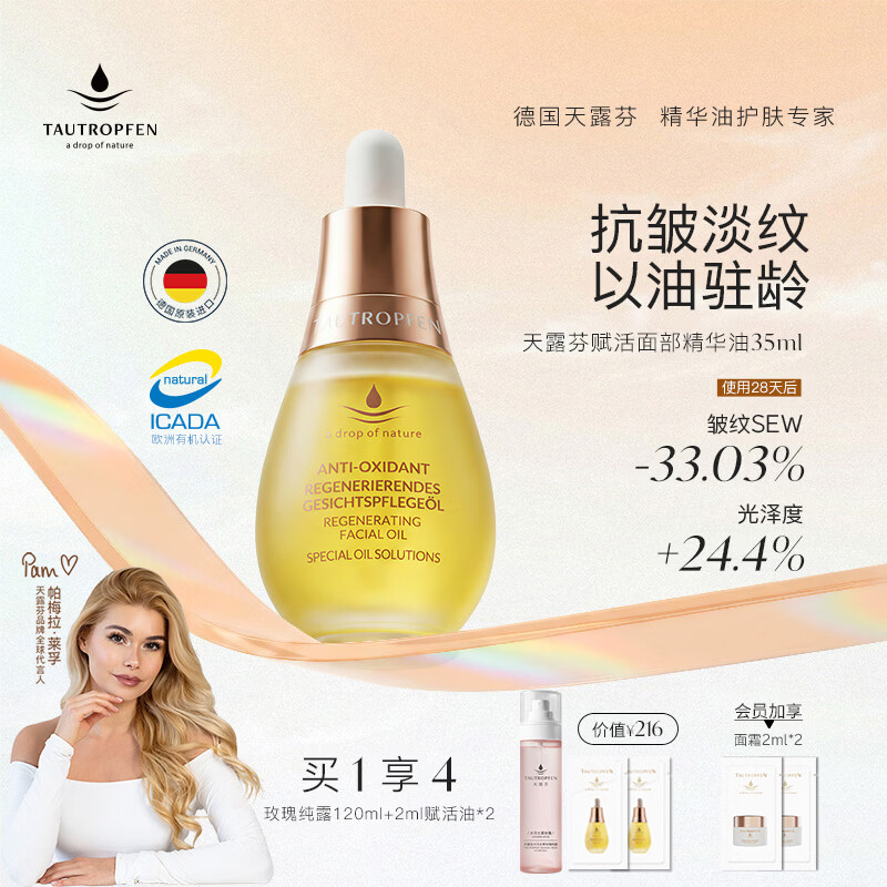 天露芬（TAUTROPFEN）尾穗苋赋活面部精华油 干皮保湿修护抗皱淡纹以油养肤 生日礼物 35ml【享纯露】水油同补