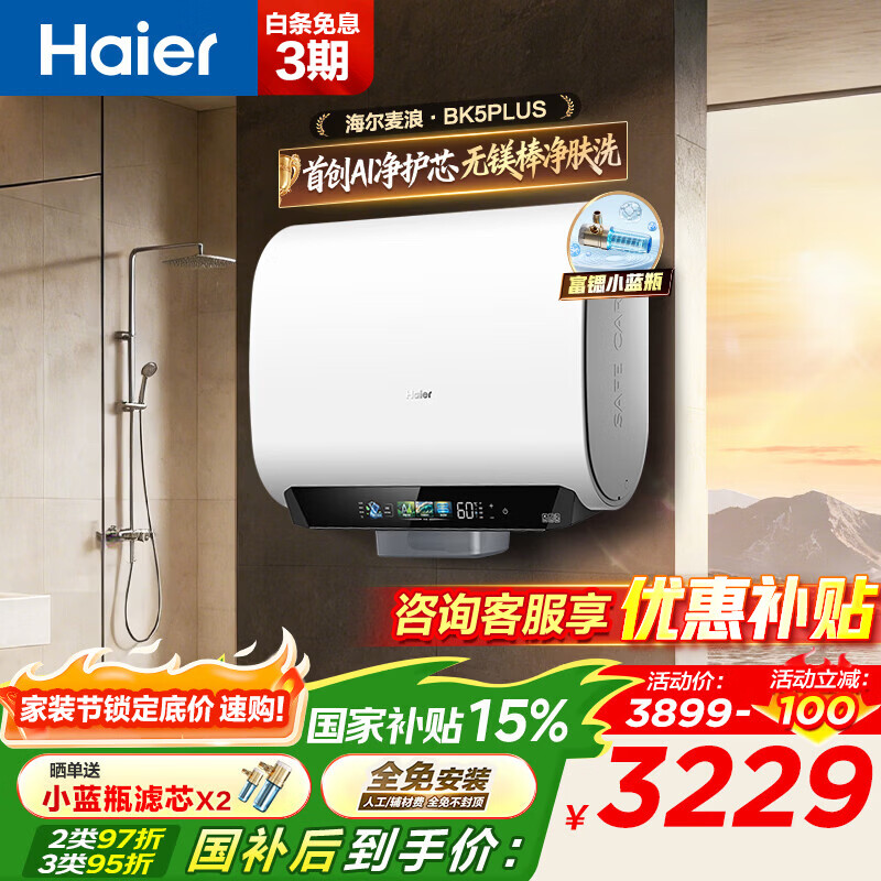 海尔（Haier）麦浪套系 电热水器BK5/BK5PLUS 双胆扁桶60升小蓝瓶净肤洗富锶养肤家用扁桶变频速热大水量 60L 3300W 无镁棒BK5PLUS