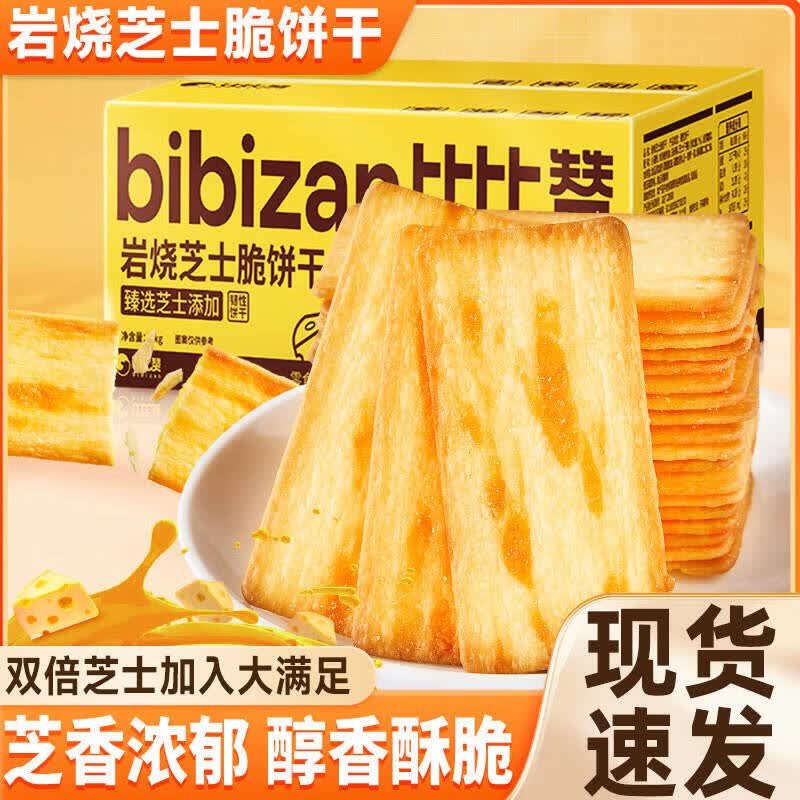 比比赞（BIBIZAN）岩烧芝士脆饼干薄脆咸味闲趣办公室解馋小零食小吃整箱休闲食品 岩烧芝士饼干 240g*1箱 （约17包）