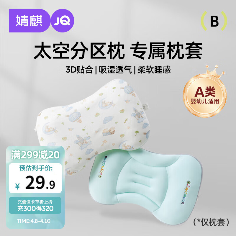 婧麒（JOYNCLEON）太空分区枕套宝宝枕头套通用透气婴幼儿6月至3岁 粉色 Jzt155048