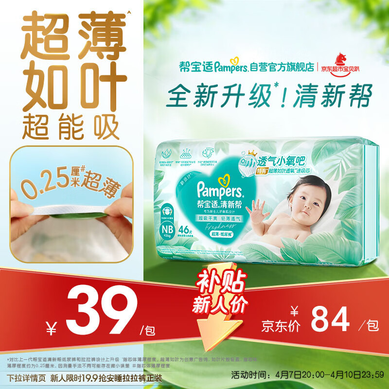 帮宝适超薄透气清新帮纸尿裤新生儿婴儿尿不湿尿片透氧Pro mini NB46