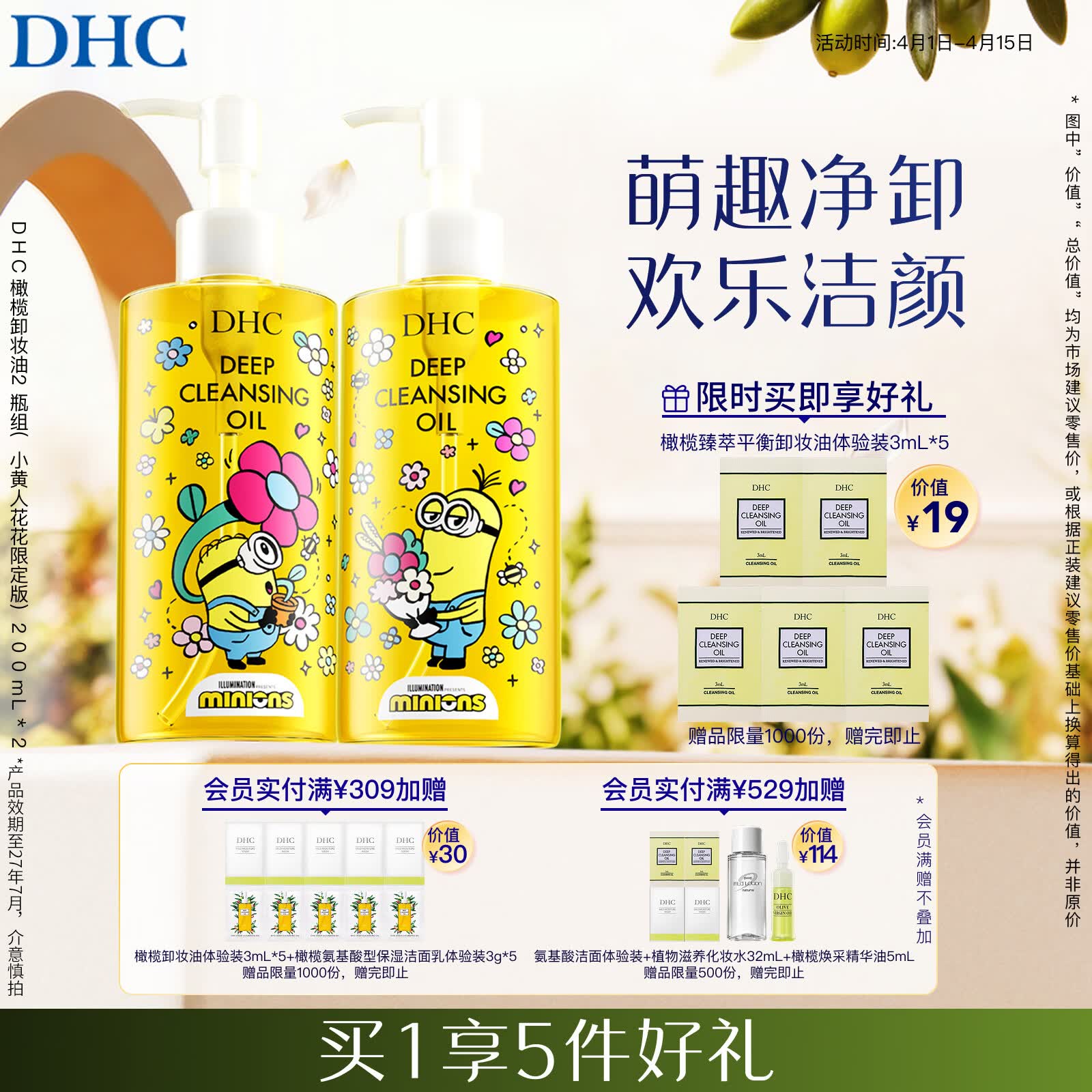 DHC橄榄卸妆油2瓶组(小黄人花花限定版）200mL*2礼盒装温和清洁卸妆