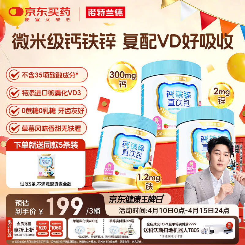 诺特兰德新一代 液体钙铁锌VD直饮包 维生素D3 220项0添加安心配方 3桶装