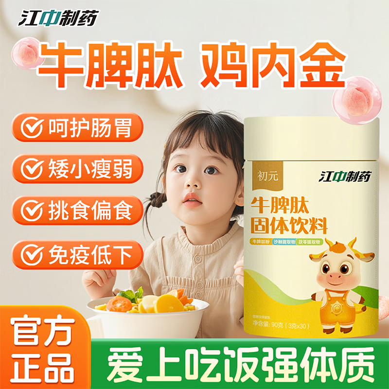 江中初元牛脾肽鸡内金固体饮料 1罐装【药食同源 妈妈放心】 3g*30袋