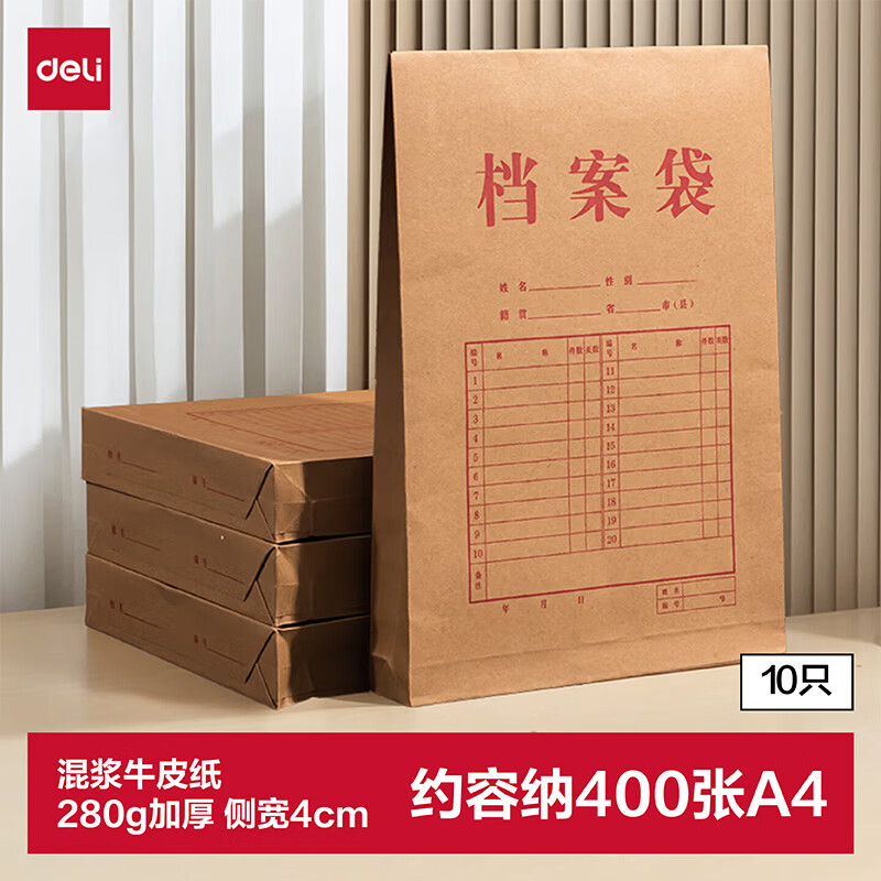 得力（deli）10只280g牛皮纸档案袋 票据收纳侧宽4cm标书合同文件资料袋 文件票据凭证保护64103