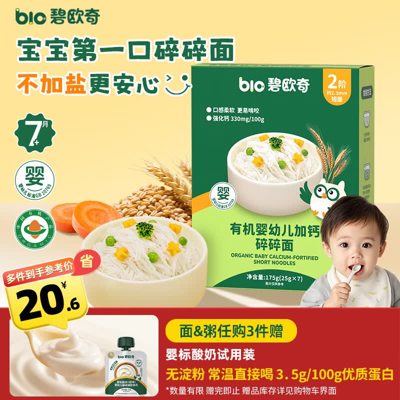 碧欧奇有机婴幼儿加钙碎碎面175g 宝宝婴儿面条6-12个月碎碎面钙铁锌
