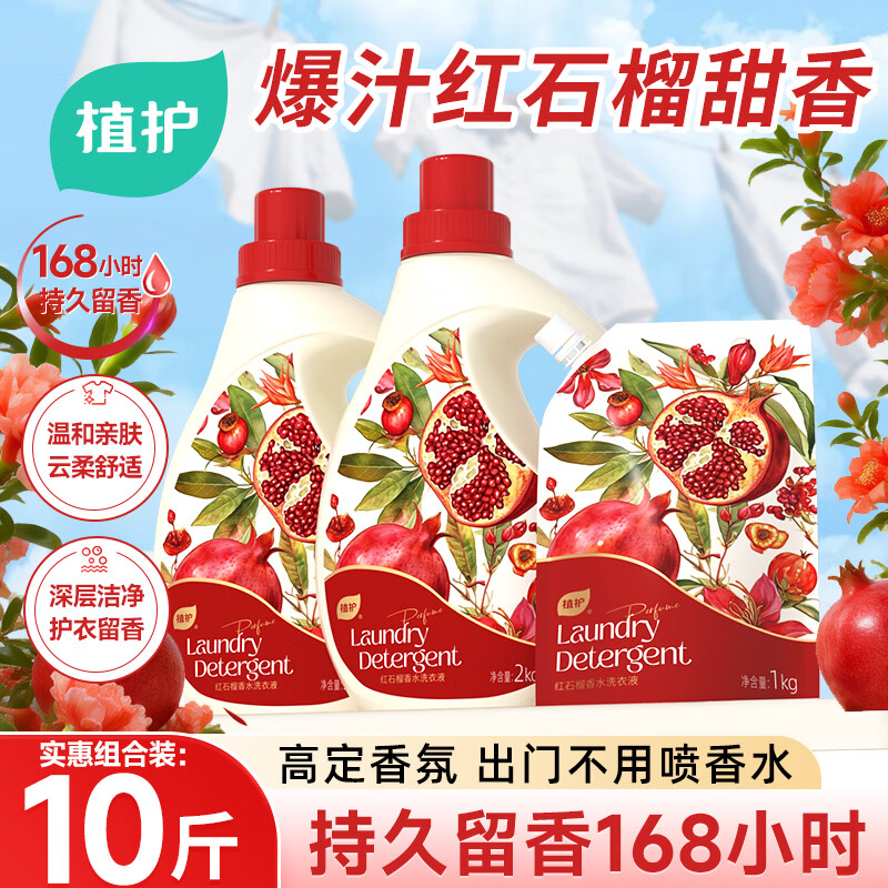 植护红石榴果香水洗衣液10斤（2kg*2瓶+1kg袋）持久留香去渍 学生宿舍