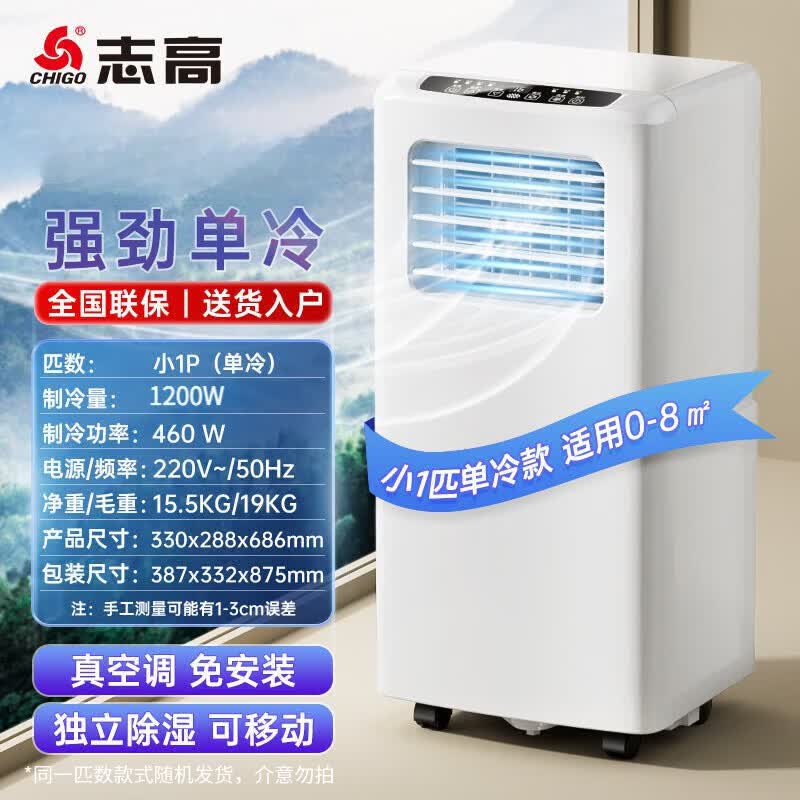 志高（CHIGO）移动空调 无外机 单冷/冷暖一体机 1P/1.5P匹 家用出租屋厨房 压缩机制冷小空调 小1p单冷【约0-8平】免安装