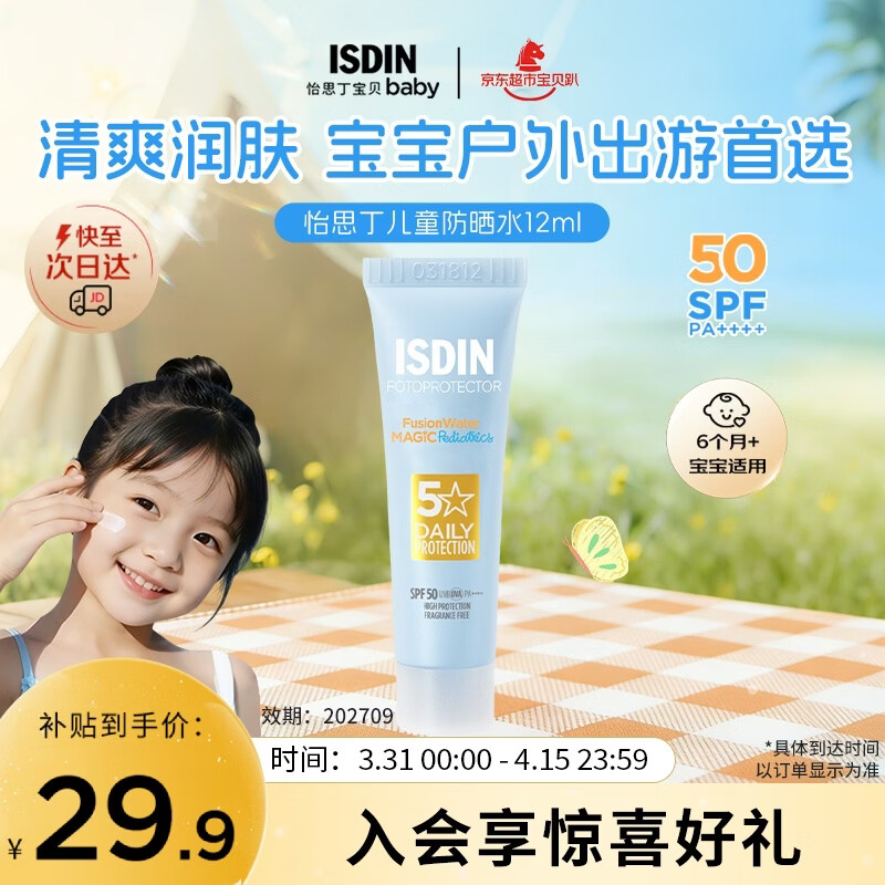 怡思丁（ISDIN）儿童防晒霜12ml SPF50户外旅行宝宝防晒乳西班牙进口效期202709