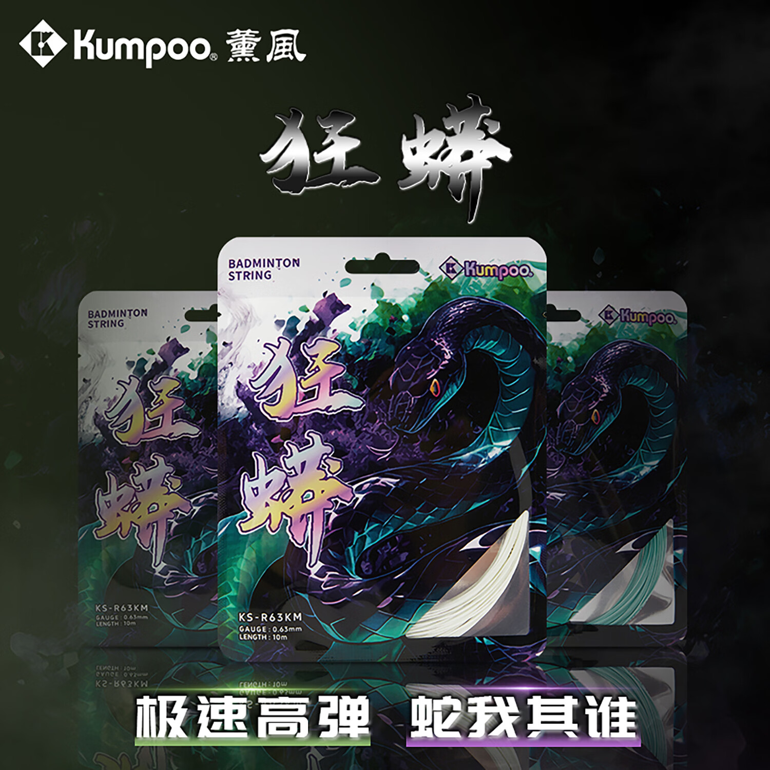 薰风（KUMPOO）羽毛球线狂蟒63线径高弹型强力杀球劈吊进攻球线单扎装 狂蟒【白色】一条装