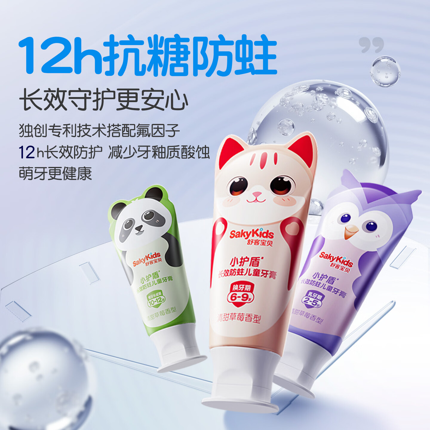 舒客宝贝儿童牙膏小护盾12小时长效防蛀牙克服龋齿3-6-12岁含氟分龄修护 【6-9岁】草莓香60g*3+护齿牙刷*2