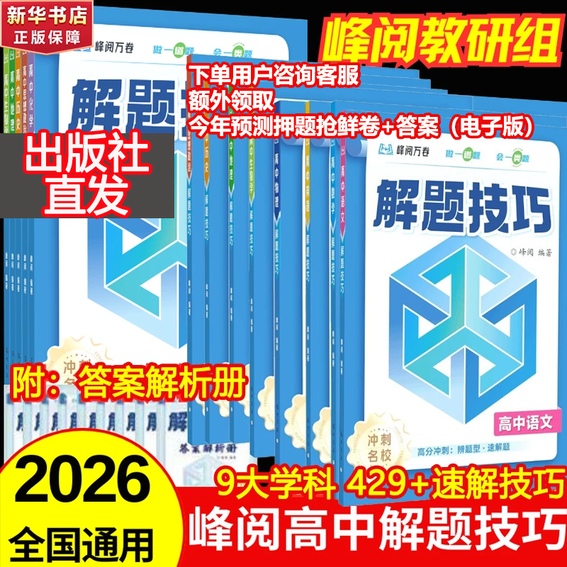 2026新版高中解题技巧峰阅万卷高一二三高考语文数学英语物理化学生物政治历史地理解题技巧冲刺名校高考必刷题天天练复习资料书解题技巧张雪峰教研团队 数学】高中解题技巧