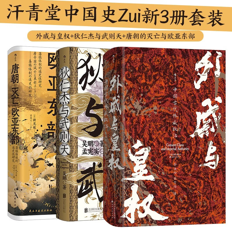 汗青堂中国史最新3册：外戚与皇权+狄仁杰与武则天+唐朝的灭亡与欧亚东部