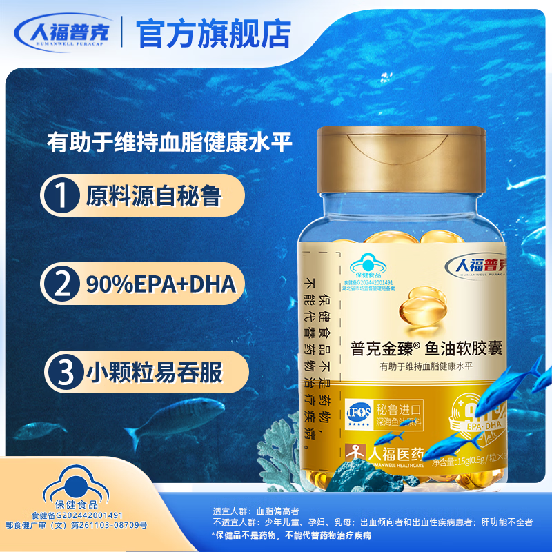 普克金臻90%鱼油软胶囊秘鲁深海鱼油有助于维持血脂保健品人福普克 30粒*1瓶 【尝新体验】