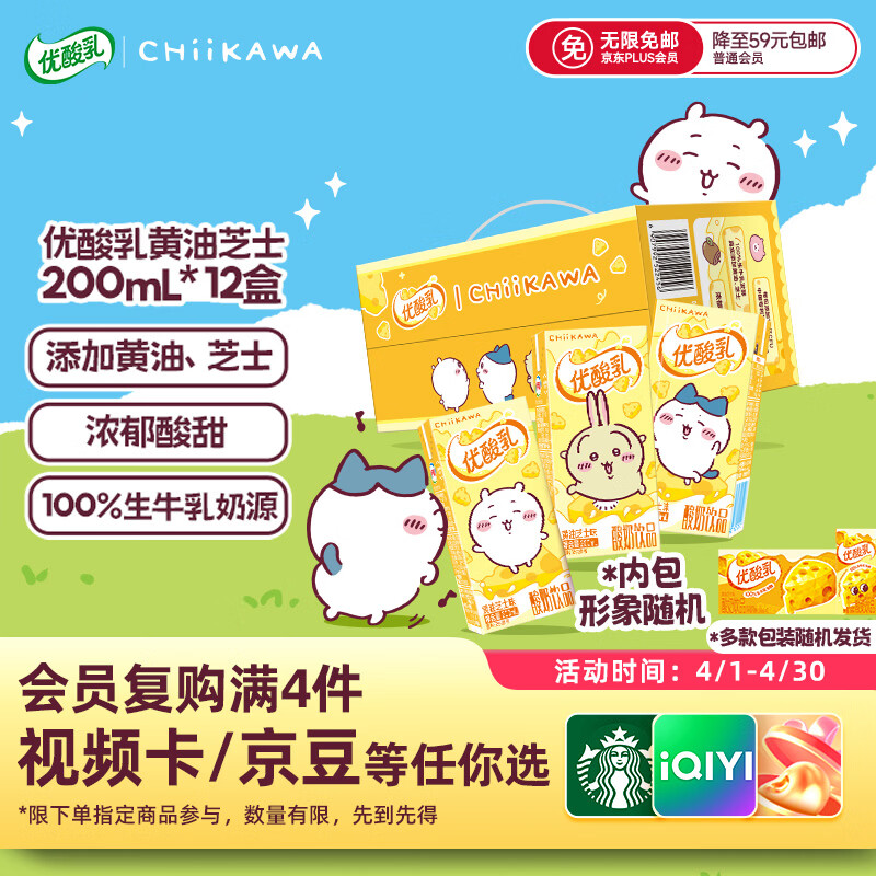 伊利优酸乳【chiikawa吉伊卡哇IP装】黄油味 200ml*12盒