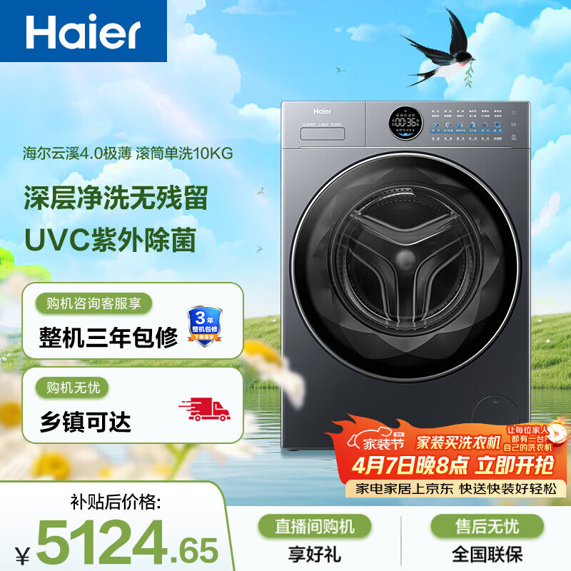 海尔（Haier）云溪4.0极薄 全自动滚筒洗衣机10KG 超薄大筒径 家电国家补贴以旧换新京东自营 XQG100-SEU65DHU1