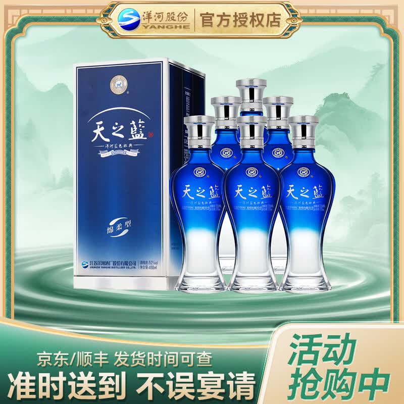 洋河蓝色经典 天之蓝 2018版 浓香型绵柔白酒 整箱装 酒水 送礼 52度 480mL 6瓶 整箱