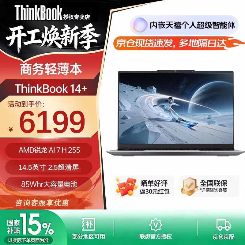 ThinkPad联想ThinkBook 14+ 【国家补贴15%】锐龙R7 H处理器 高性能轻薄商务办公大学生网课手提本 锐龙R7-H255 24G内存 512G固态丨01CD 超1w买手推荐 独显级显卡 全新正品