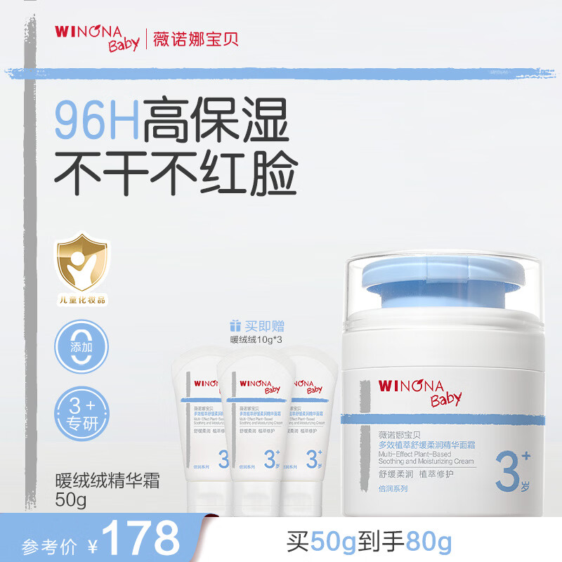 薇诺娜宝贝新品多效植萃舒缓柔润精华面霜96H高保湿不干不红脸3岁+儿童面霜 【96H高保湿】暖绒绒50g
