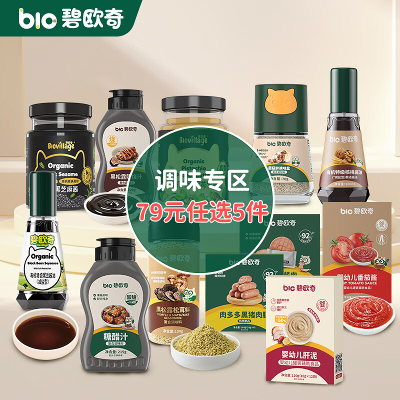 碧欧奇儿童调味品有机酱油盐海苔碎照烧汁松茸鲜蒸肉粉芝麻酱花生酱肝粉 黑松露松茸鲜100g