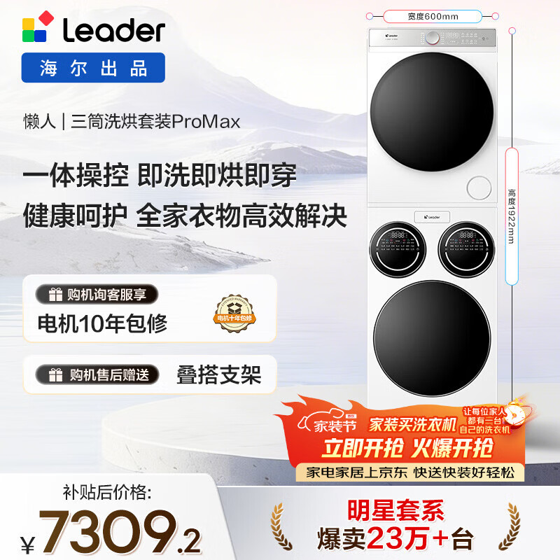 统帅（Leader）海尔出品懒人三筒洗烘套装ProMax 12.5KG 热泵 内衣裤婴儿 全自动滚筒洗衣机 家电补贴 697+697