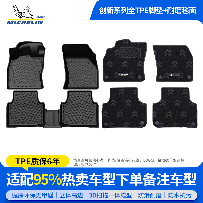 米其林（MICHELIN）TPE汽车脚垫特斯拉理想蔚来比亚迪奥迪大众宝马丰田吉利等专用垫