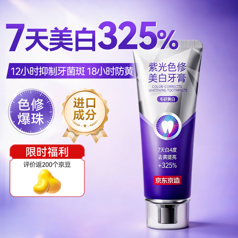 京东京造专研紫光色修美白牙膏100g去渍清新口气大师香氛去黄提亮