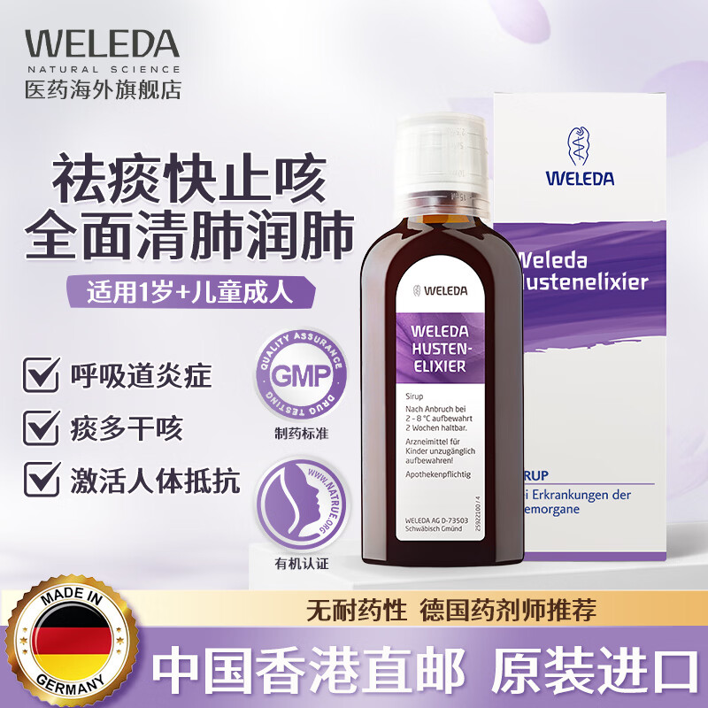 维蕾德（WELEDA）止咳糖浆德国进口儿童成人咳嗽化痰润肺养肺祛痰哮喘肺气肿平喘支气管炎 止咳糖浆100ml/瓶（1岁以上儿童及成人可用）