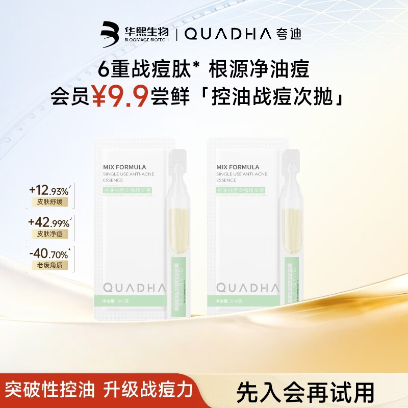 夸迪【尝鲜组合】华熙生物次抛精华液单支组合 战痘1ml*2支【效期27年1月】