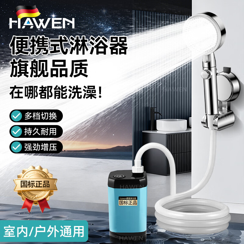 hawen户外便携式增压淋浴花洒喷头宿舍农村月子移电动抽水花洒洗澡神器 【不带数显】大容量持久续航丨超强增压 在哪都能用丨多档切换丨科技防水