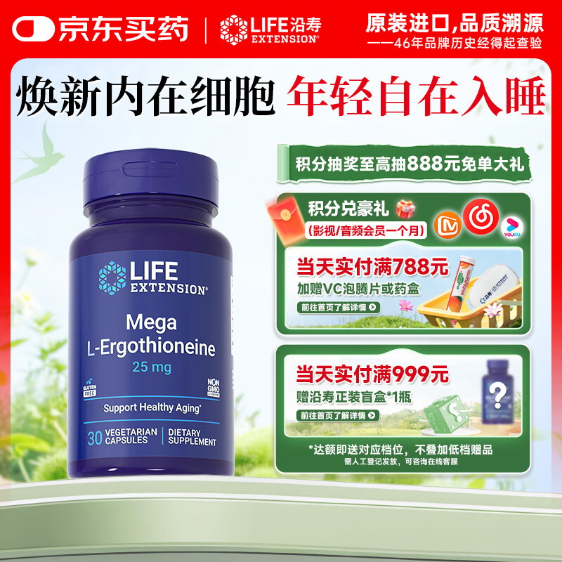 Life Extension沿寿专利麦角硫因胶囊25mg特添VC高纯度美白抗衰老美国原装进口