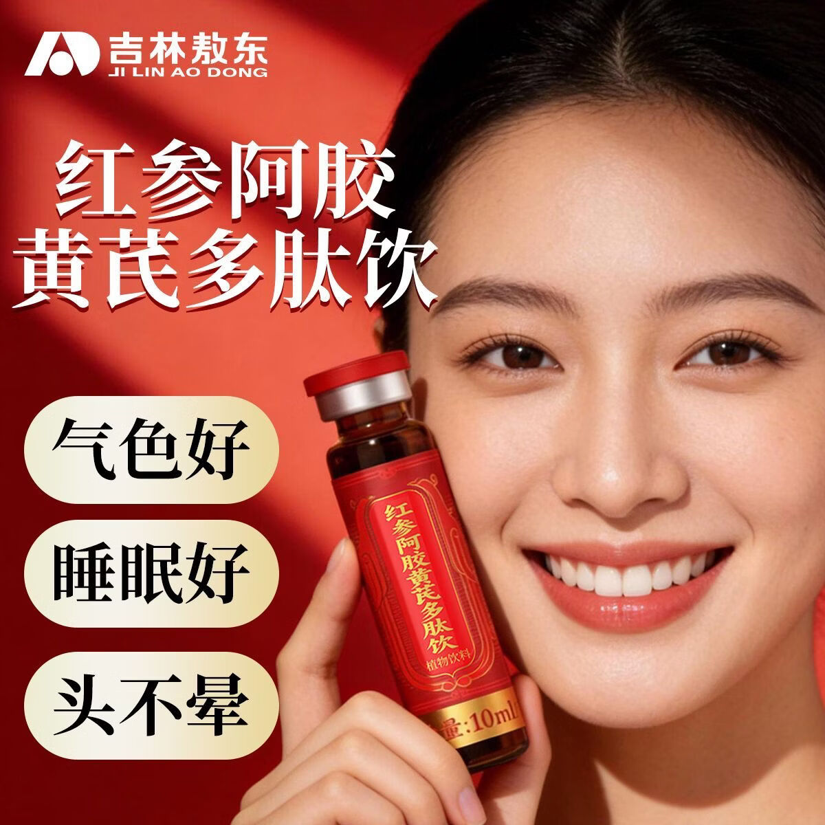 敖东阿胶红参黄芪多肽饮正品 补女性气色古方升级女士失眠气虚调理 【温补不上火 面容似桃花】3盒 10ml*10瓶