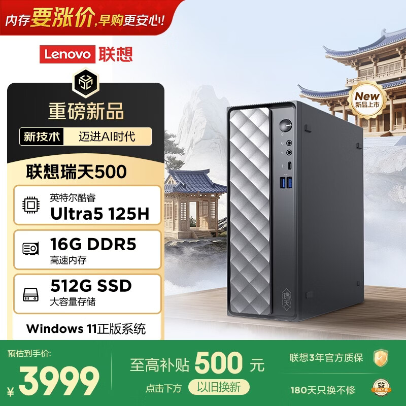联想瑞天500 商用办公台式电脑台式机主机(酷睿Ultra5 125H 16G DDR5 512GSSD win11)3年质保 国家补贴