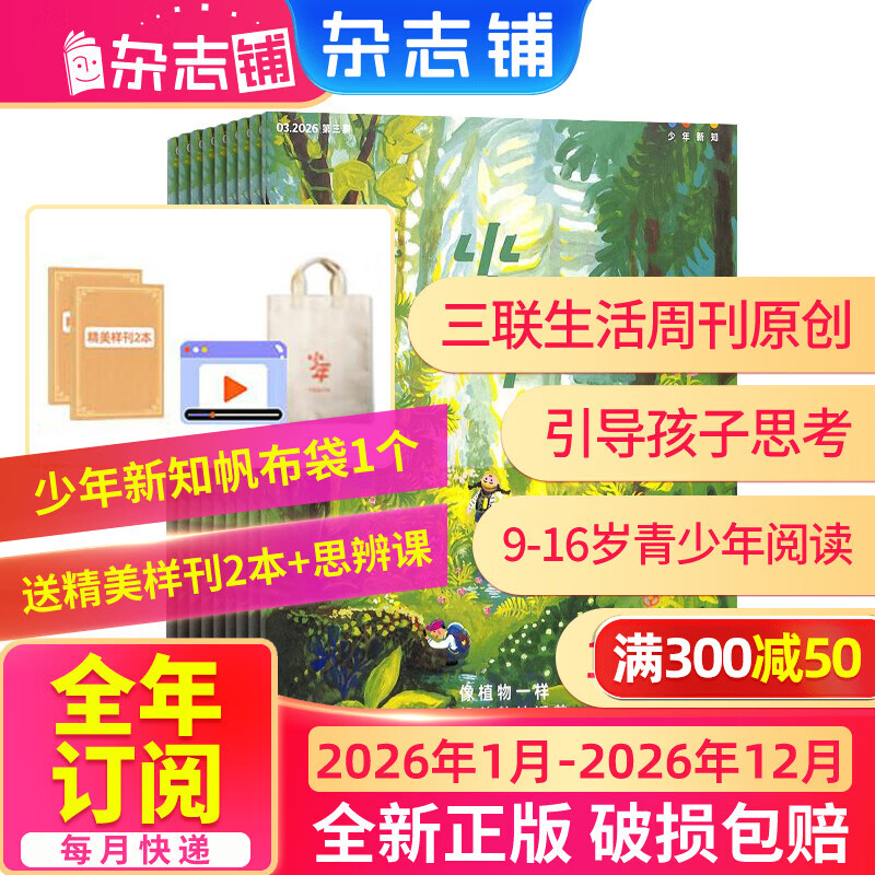 少年新知杂志三联生活周刊青少年版 9-16岁中小学生人文思辨思维 青少年课外阅读书籍 2025年/2026年单本/半年/全年订阅任选杂志铺杂志订阅少儿阅读漫画插画故事正版非过刊 【全年订阅】少年新知2