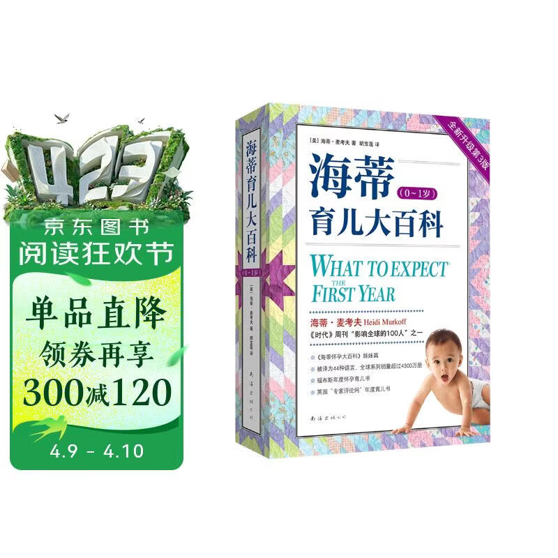 海蒂育儿大百科（0~1岁）全新第3版 《海蒂怀孕大百科》姊妹篇 《时代》周刊推荐 福布斯年度怀孕 育儿 生长发育 母乳 奶粉喂养 睡眠
