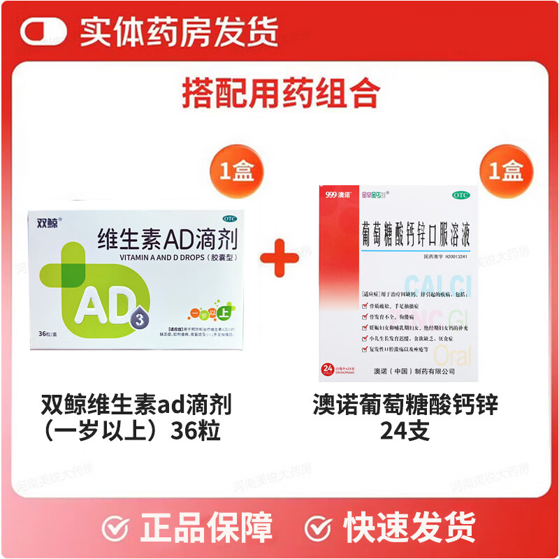 [双鲸]维生素AD滴剂 2000IU:700IU*36粒 2盒+[澳诺]葡萄糖酸钙锌口服溶液 10ml*24支 1盒