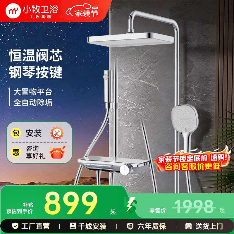 九牧（JOMOO）小牧卫浴杆恒温淋浴花洒套装巨幕雨淋大置物台钢琴按键全自动除垢 【镀铬色】